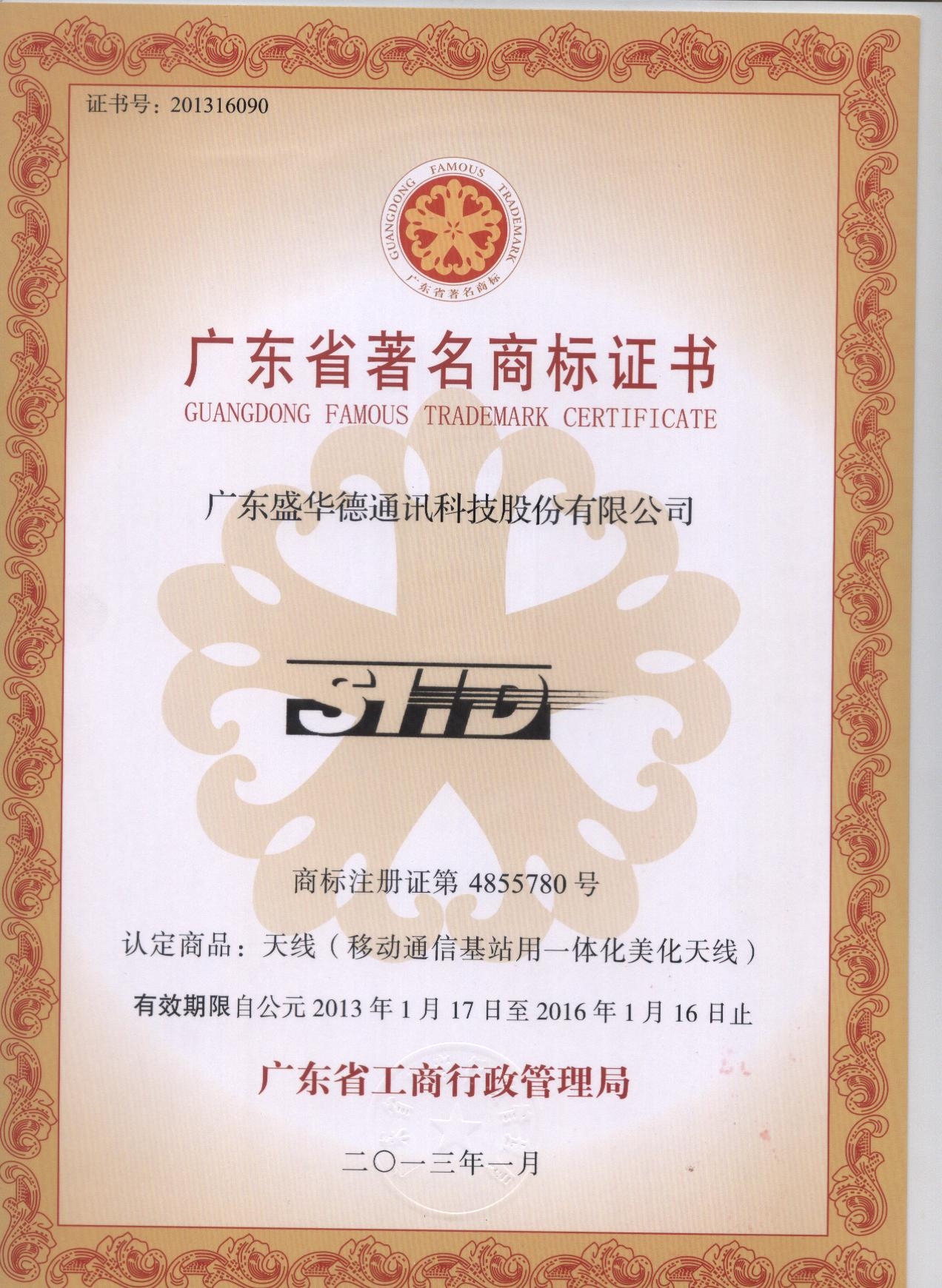 廣東省著名商標證書